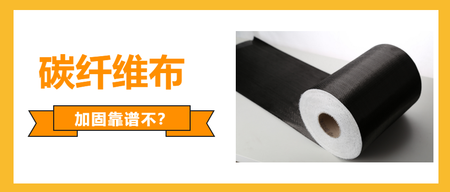 一文看懂：國產(chǎn)的碳纖維布加固可不可靠？