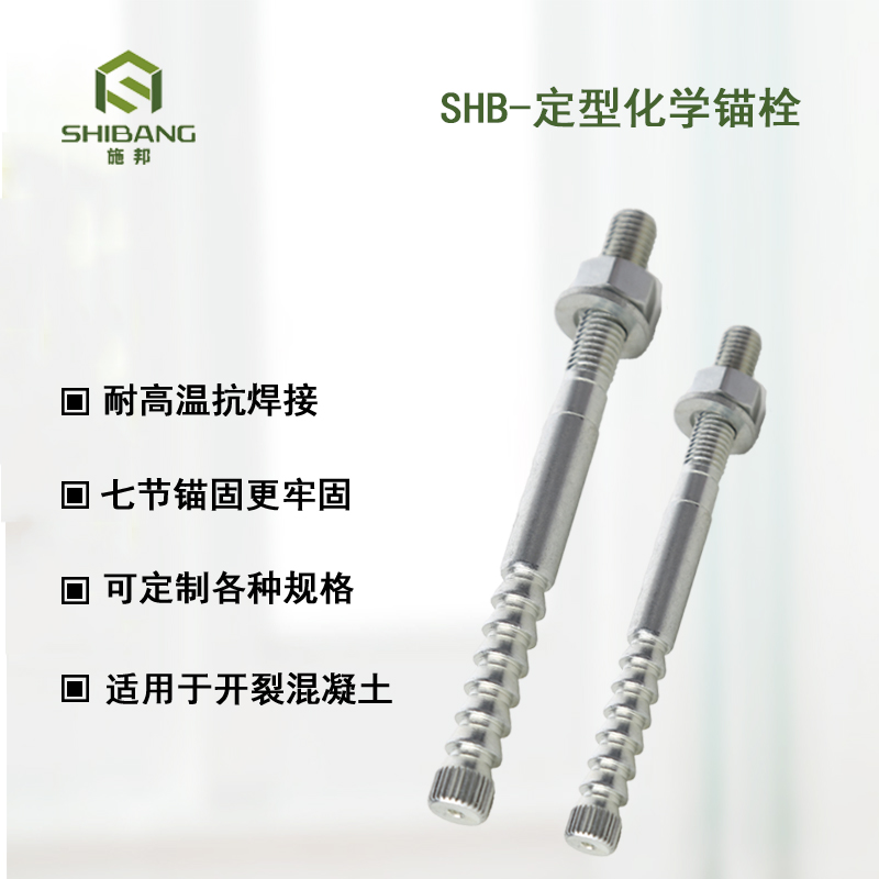 一文帶您走進：如何選擇定型化學錨栓廠家？