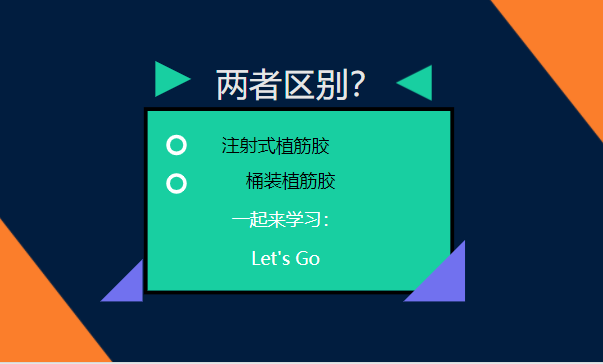 let's go！一起了解：注射式植筋膠和桶裝植筋膠的區(qū)別