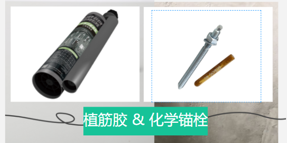  化學錨栓和植筋膠有哪些區別？誰更好？